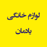 لوازم خانگی یادمان