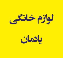 لوازم خانگی یادمان