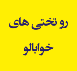 رو تختی های خوابالو