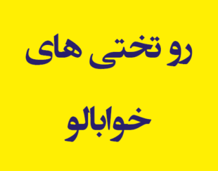 رو تختی های خوابالو