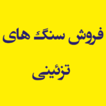 فروش سنگ های تزئینی