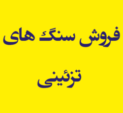 فروش سنگ های تزئینی