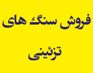 فروش سنگ های تزئینی