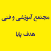 مجتمع آموزشی و فنی هدف پایا