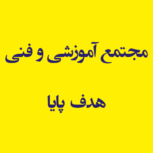 مجتمع آموزشی و فنی هدف پایا