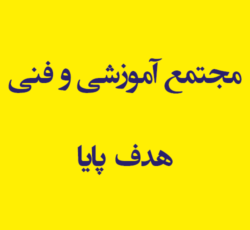مجتمع آموزشی و فنی هدف پایا