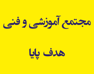 مجتمع آموزشی و فنی هدف پایا