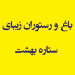 باغ و رستوران زیبای  ستاره بهشت