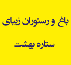 باغ و رستوران زیبای  ستاره بهشت