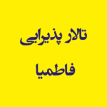 تالار پذیرایی فاطمیا