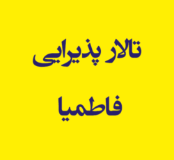 تالار پذیرایی فاطمیا