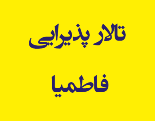 تالار پذیرایی فاطمیا