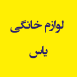 فروش لوازم خانگی یاس