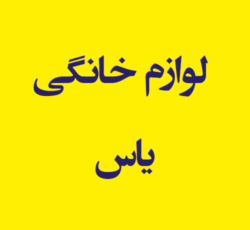 فروش لوازم خانگی یاس