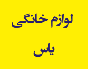 فروش لوازم خانگی یاس