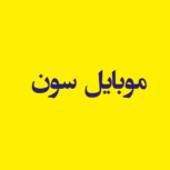 موبایل سون