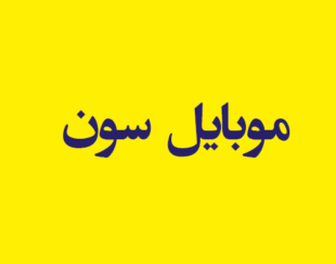 موبایل سون