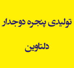 تولیدی پنجره دوجدار دلتاوین