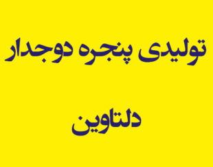 تولیدی پنجره دوجدار دلتاوین