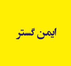 ایمن گستر