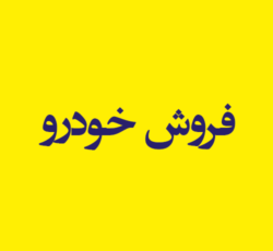 دفتر فروش خودرو