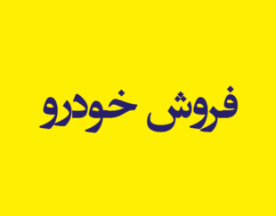 دفتر فروش خودرو