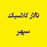 تالار کلاسیک سپهر