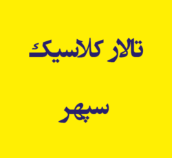 تالار کلاسیک سپهر