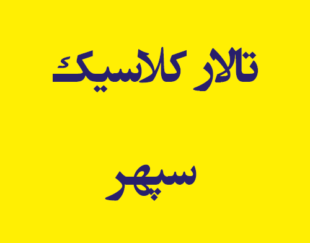 تالار کلاسیک سپهر