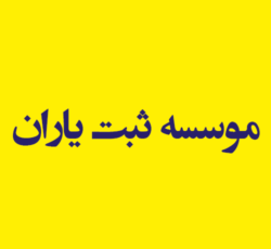 موسسه ثبت یاران