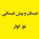 دبستان و پیش دبستانی و آموزش قرآنی نور کوثر