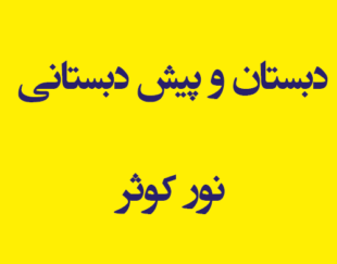 دبستان و پیش دبستانی و آموزش قرآنی نور کوثر