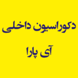 دکوراسیون داخلی آی پارا