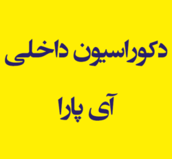 دکوراسیون داخلی آی پارا