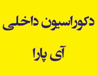 دکوراسیون داخلی آی پارا