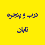 درب و پنجره تابان