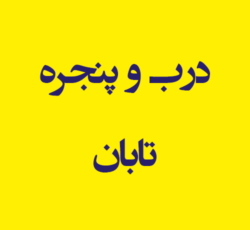 درب و پنجره تابان