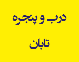 درب و پنجره تابان