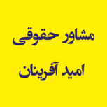 مشاور حقوقی امید آفرینان