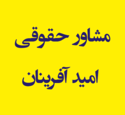 مشاور حقوقی امید آفرینان