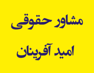 مشاور حقوقی امید آفرینان