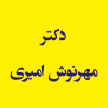 دکتر مهرنوش امیری