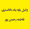 وکیل پایه یک دادگستری فاطمه رحمن پور
