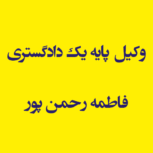 وکیل پایه یک دادگستری فاطمه رحمن پور