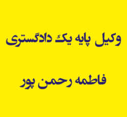 وکیل پایه یک دادگستری فاطمه رحمن پور