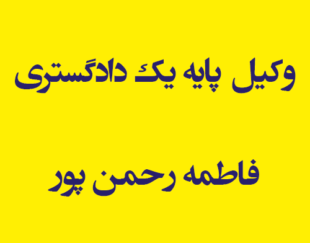 وکیل پایه یک دادگستری فاطمه رحمن پور