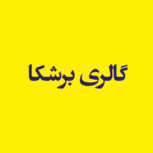 گالری برشکا