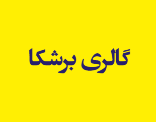 گالری برشکا