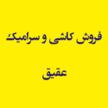 فروش کاشی و سرامیک عقیق