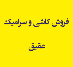 فروش کاشی و سرامیک عقیق